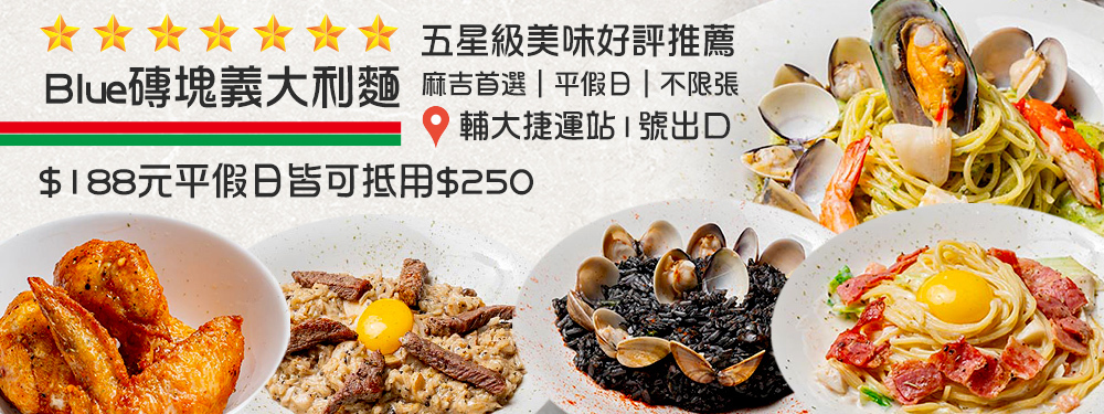 Blue磚塊義大利麵(輔大店)