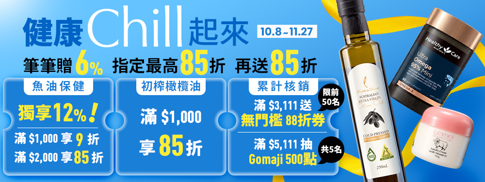 【健康商城】健康Chill起來｜保養不用花大錢！筆筆6%、指定最高85折、再送85折