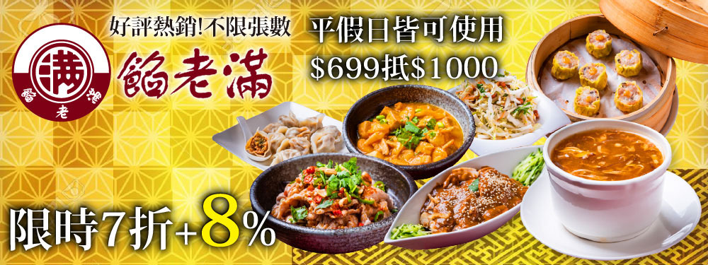 餡老滿 贈8%