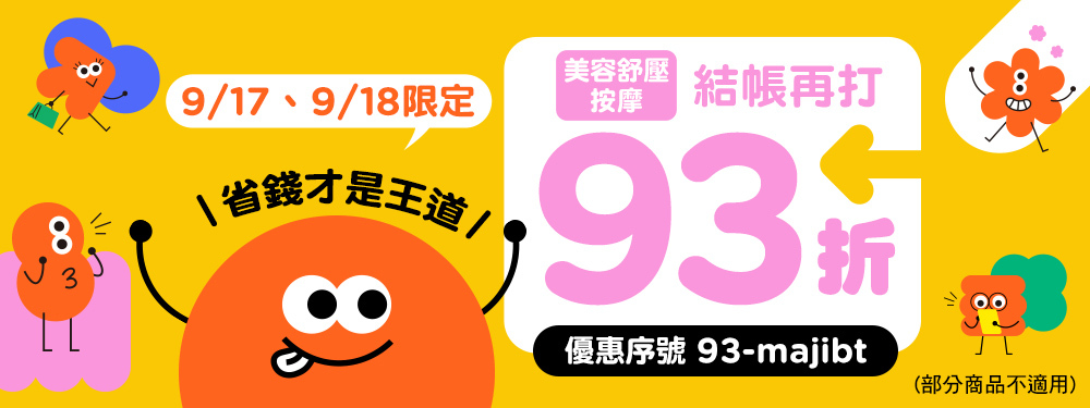 省錢才是王道！美容按摩限時享93折