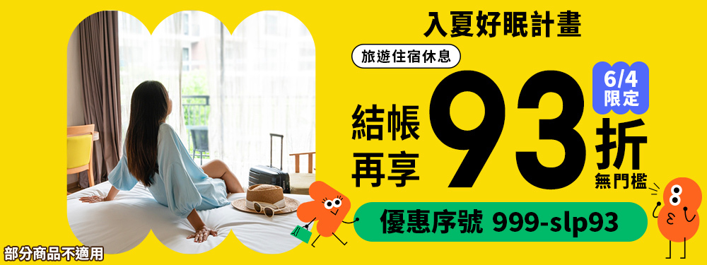 入夏好眠計畫！旅宿休息今日整筆 93 折，無門檻直接折！