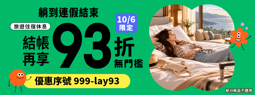 躺到連假結束｜旅行93折，今天不限金額直接折！