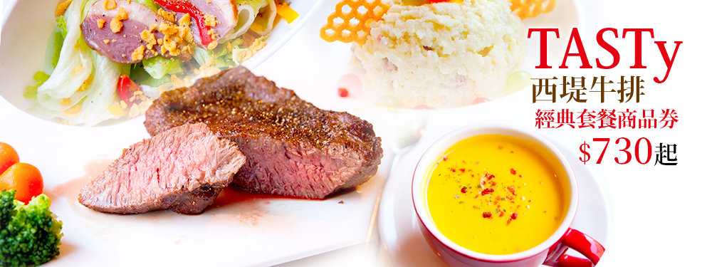 TASTy西堤牛排