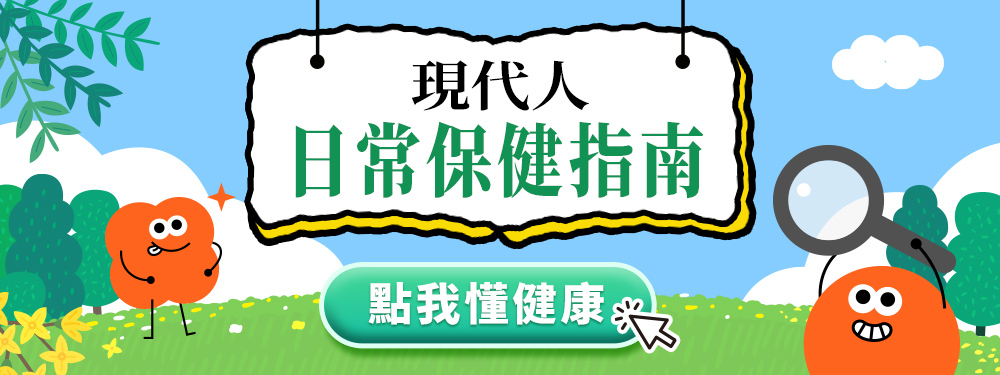 【健康商城】日常保健指南，點我懂健康