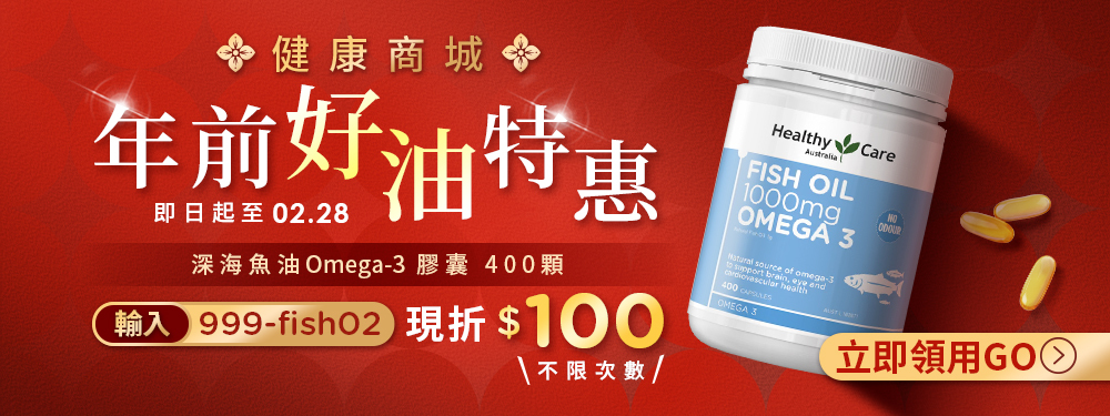 【健康商城】深海魚油Omega-3 膠囊 | 限時獨享百元折扣