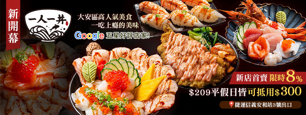 一人一丼(大安總店)