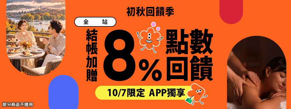 全站商品贈8%｜初秋回饋季