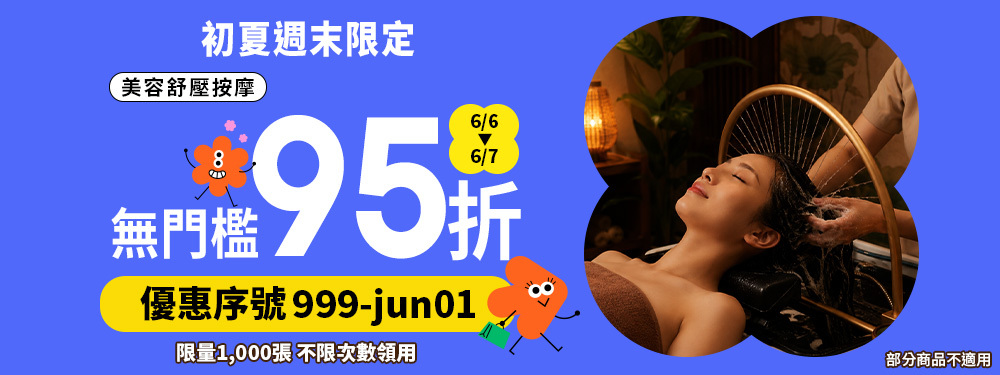 美容舒壓｜初夏週末★筆筆限時享95折，無門檻立即用