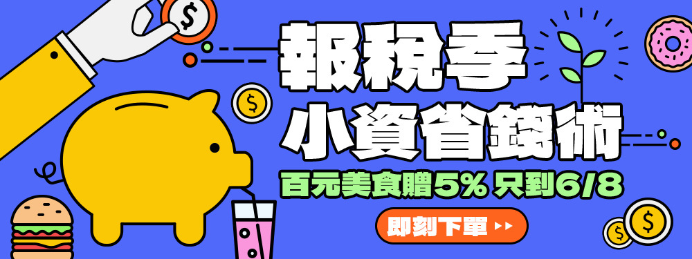 報稅季小資省錢術