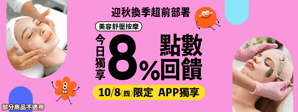 美容舒壓｜迎秋換季超前部署，今日筆筆8%，最高再折$100！