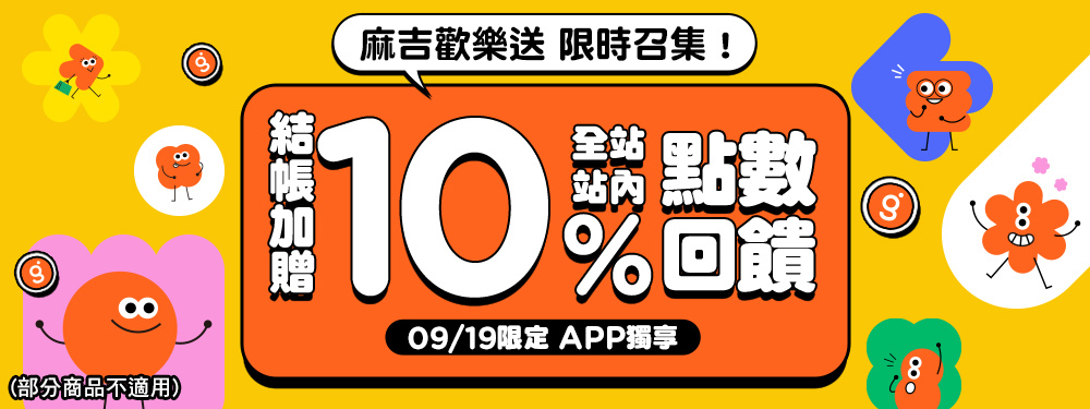 全站商品限時贈點10％ | 麻吉節倒數~召集起來！