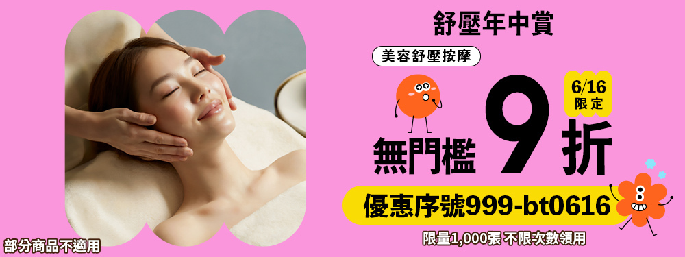 美容舒壓｜舒壓年中賞，筆筆送 9 折，輸入【999-bt0616】不限次領用