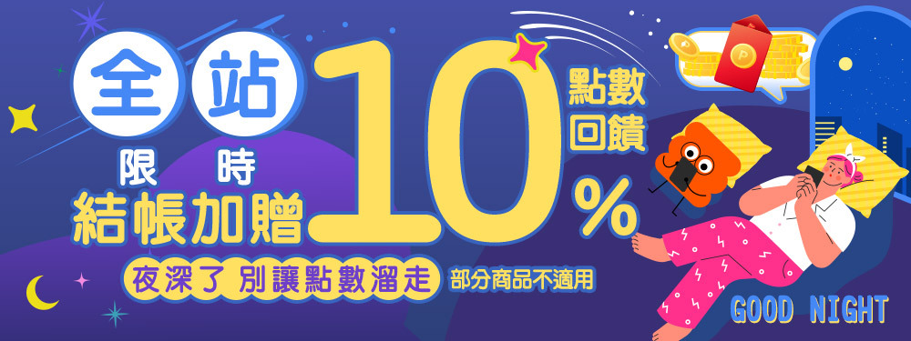夜深了，別讓點數溜走｜美食餐廳贈8%