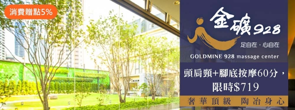 金礦928頂級足體舒壓會館 361927