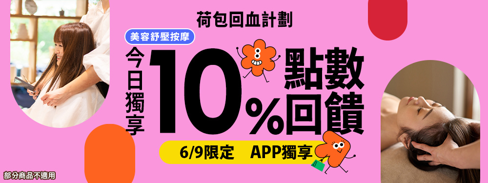 美容舒壓｜荷包回血計劃．限時加碼10%點數回饋