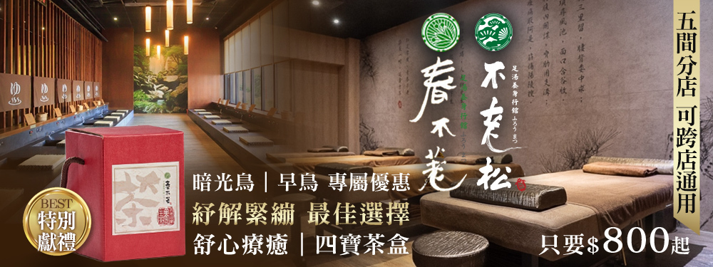 春不荖足湯養身行館(中港行館) 366439