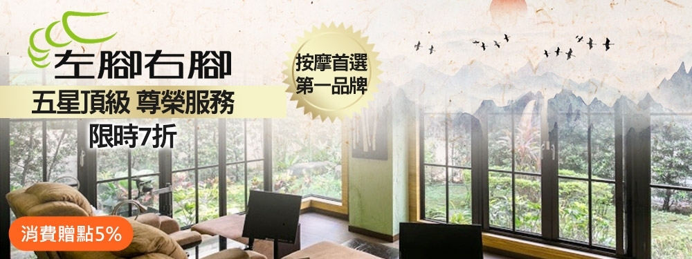 左腳右腳經典按摩會館 362160