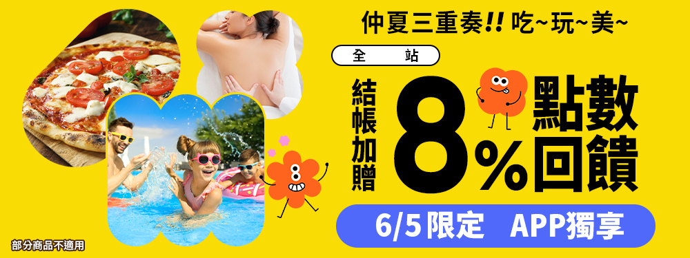 全站商品8% | 仲夏三重奏 吃玩美