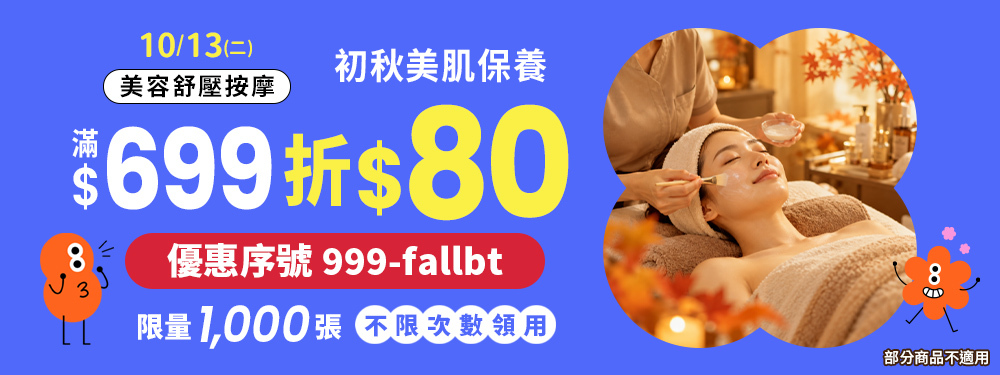 美容舒壓｜初秋美肌保養．滿$699現折$80，輸入【999-fallbt】筆筆享89折
