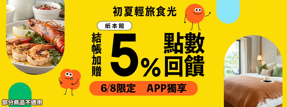 紙本館贈5% | 初夏輕旅食光