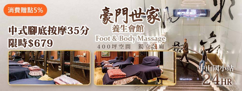 豪門世家養生會館 363535