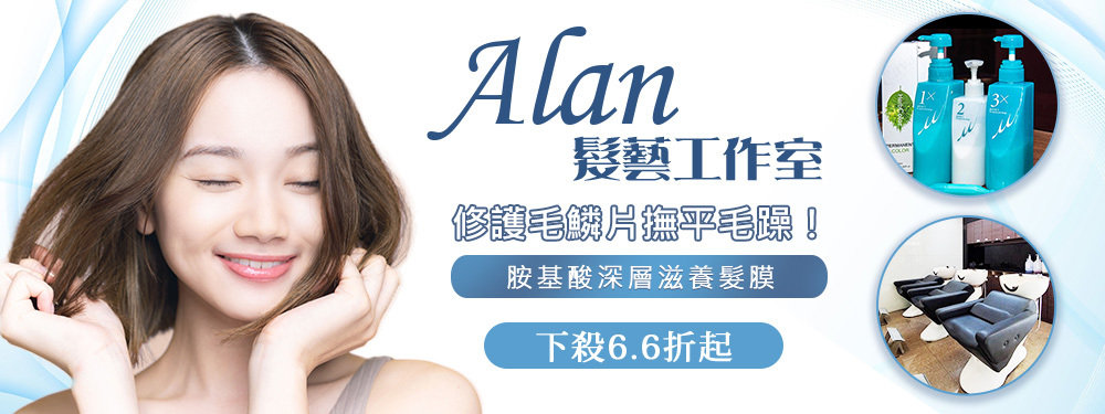 Alan髮藝工作室 374340