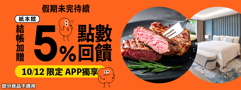 紙本館贈5% | 假期未完待續