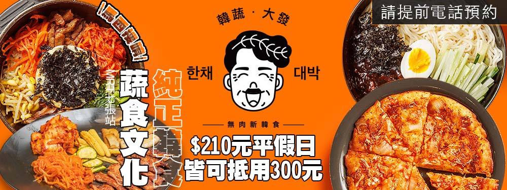 韓蔬‧大發 | 한채‧대박(七張店)
