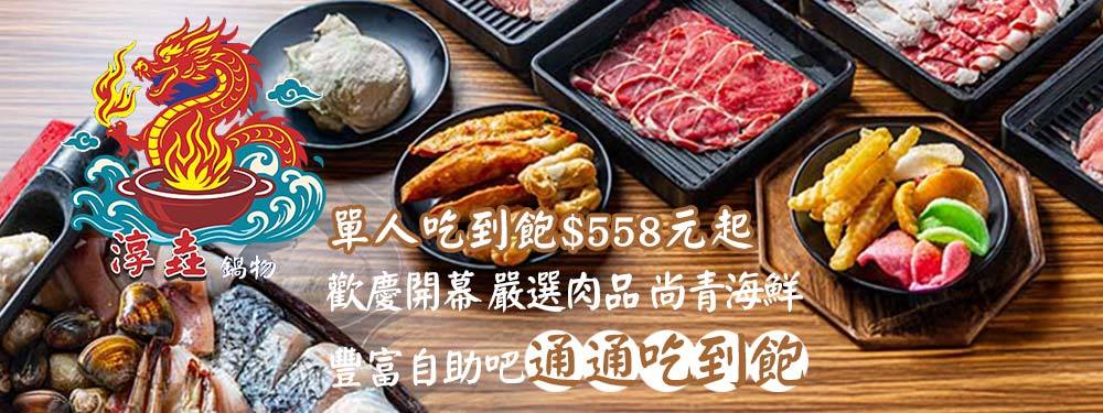 淳垚鍋物吃到飽