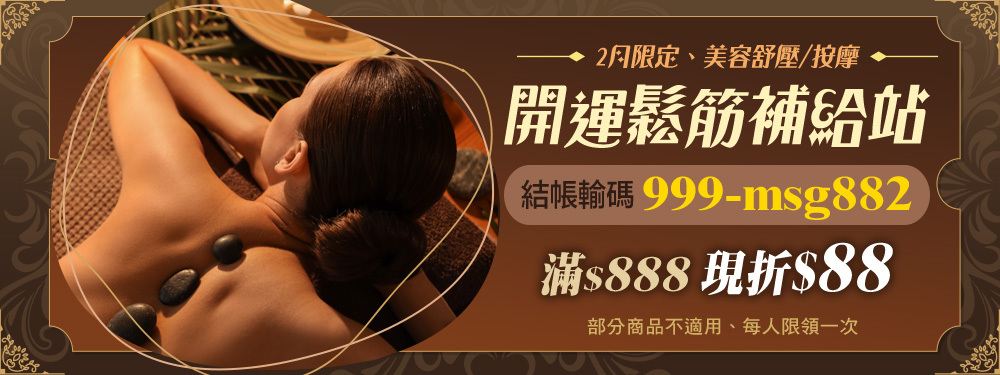 美容舒壓｜開運鬆筋補給站★按摩/SPA，輸碼【999-msg882】滿 $888 折 $88