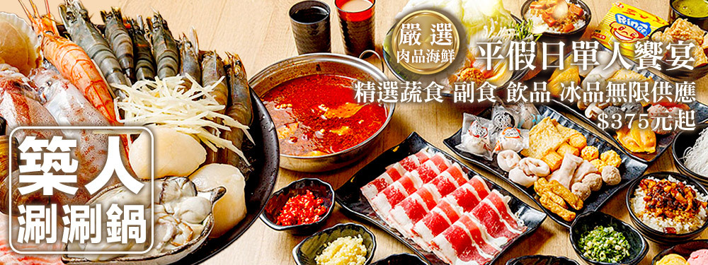 築人涮涮鍋