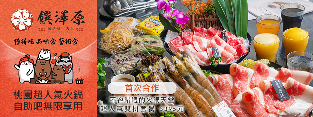 饌澤原超市火鍋
