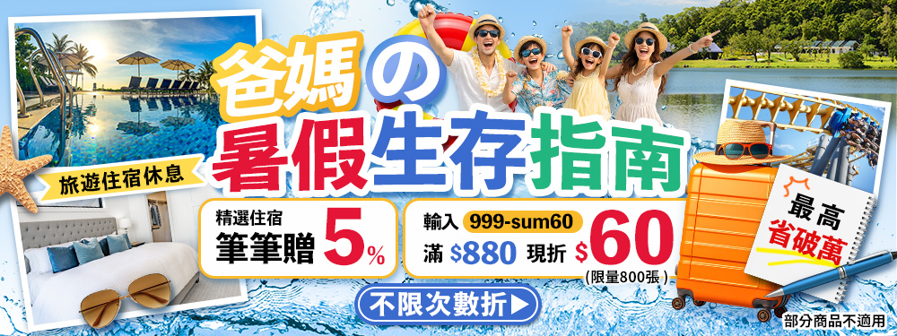 爸媽の暑假生存指南 ☞ 住宿滿$880現折$60＋再賺5%