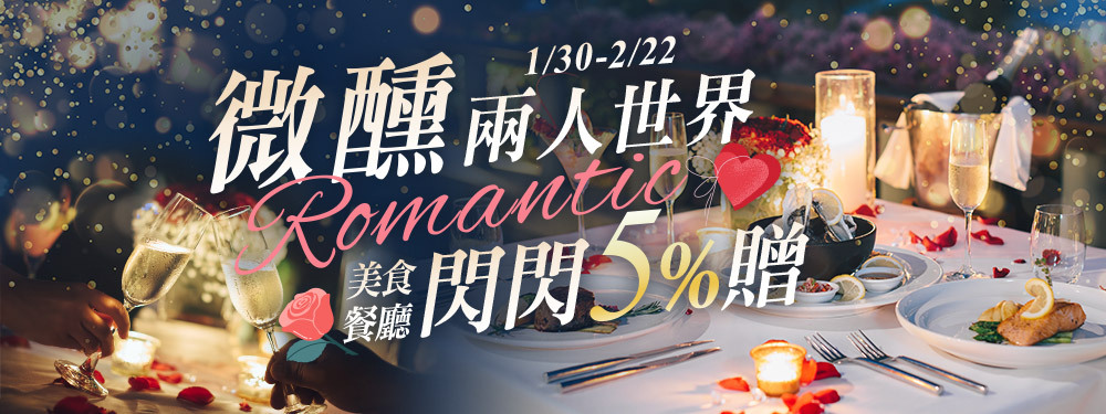 微醺兩人世界｜情人節限定贈5%