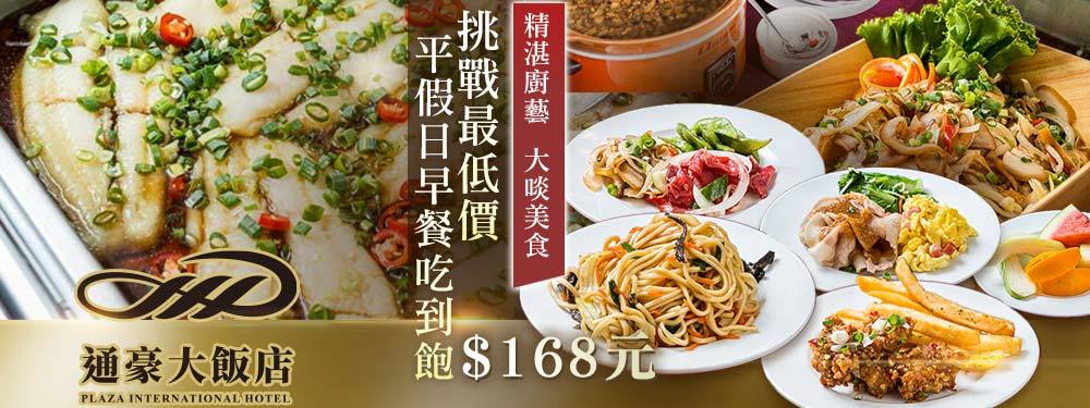 通豪大飯店-食蘊潮創中菜