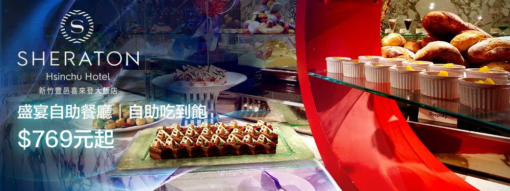 新竹豐邑喜來登大飯店
