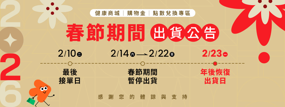 【健康商城/購物金兌換專區】年節出貨公告