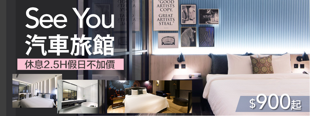 新竹竹北-See You Motel汽車旅館