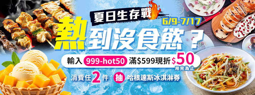 夏日生存戰：熱到沒食慾？｜滿599現折50、消費任2件再抽哈根達斯冰淇淋