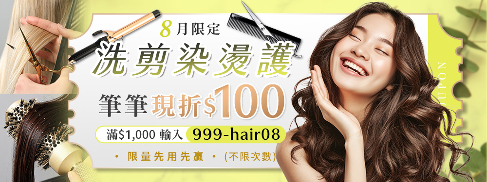 洗剪染燙護  筆筆折$100 / 滿$1,000輸入【999-hair08】不限次數領用，用完為止~