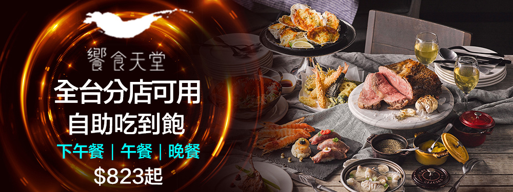 饗食天堂