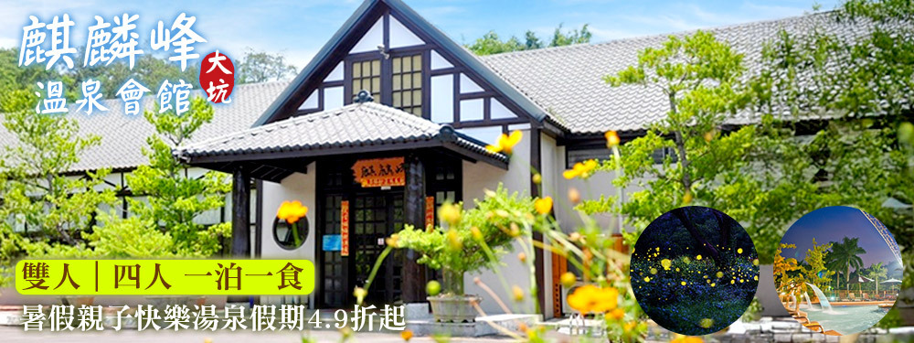 台中-大坑麒麟峰溫泉會館