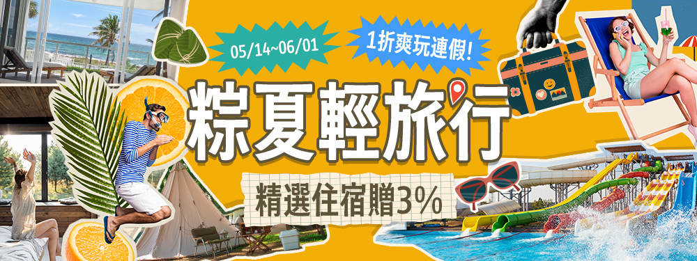 粽夏輕旅行 | 精選旅宿贈3%