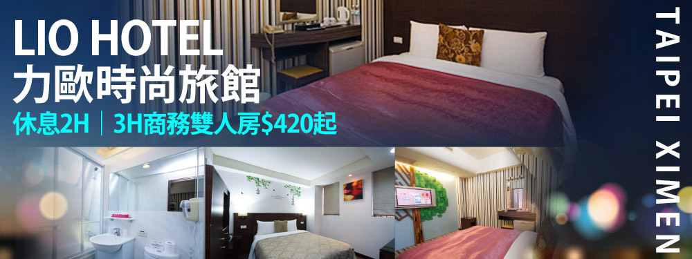 台北-力歐時尚旅館(站前館)