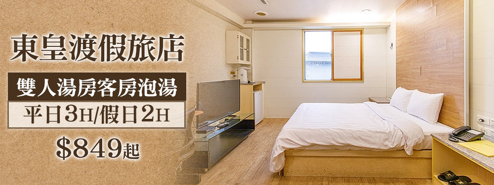 台北北投-東皇渡假旅店