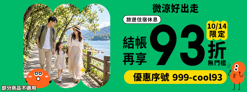 微涼好出走｜旅行93折，今天不限金額直接折！