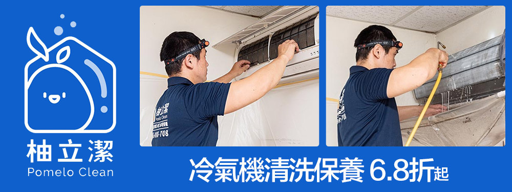 柚立潔 專業冷氣家電清潔
