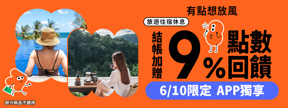旅宿休息限時贈點9%｜夏日放風，今天就安排！