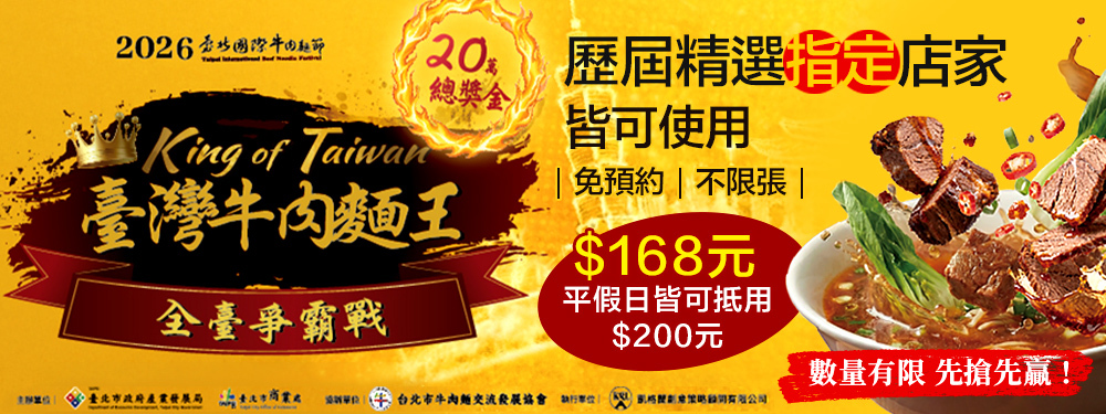 2026臺北牛肉麵節