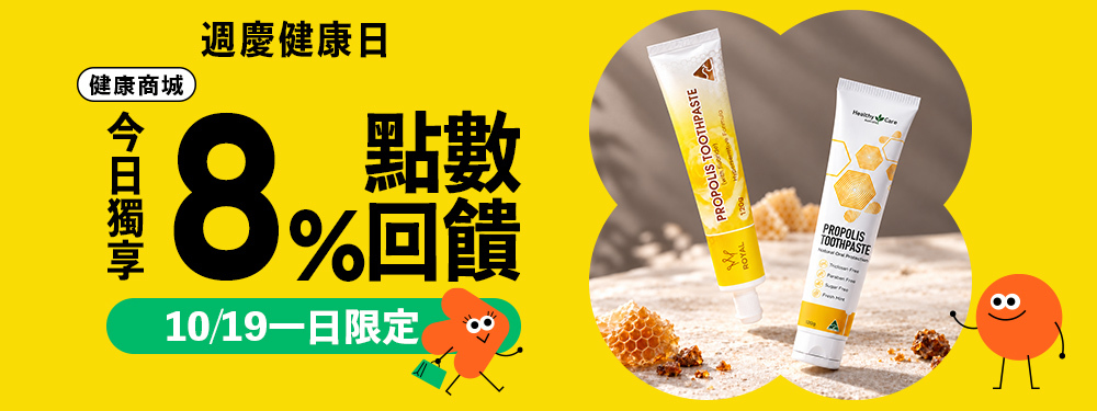 【健康商城】週慶健康日，今日筆筆 8% 回饋！